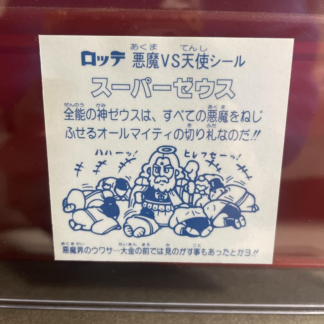 Amazon | 希少 付録版 スーパーゼウス 旧ビックリマンシール